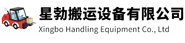 虹口区星勃搬运设备有限公司